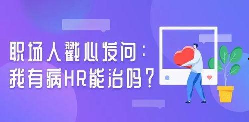 hr爆料职场视频,HR爆料视频深度解析 第1张 hr爆料职场视频,HR爆料视频深度解析 第1张